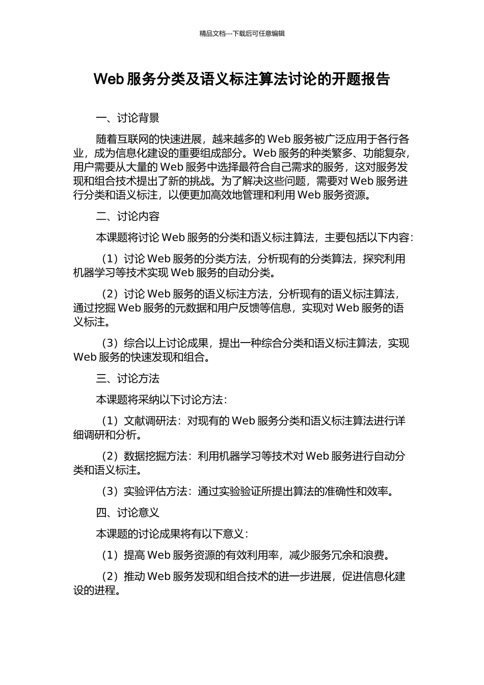 Web服务分类及语义标注算法研究的开题报告_第1页