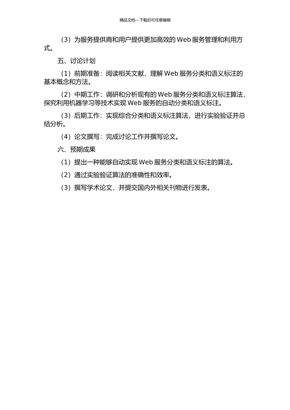 Web服务分类及语义标注算法研究的开题报告_第2页