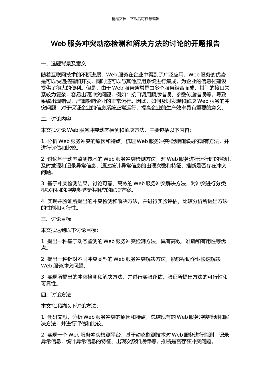 Web服务冲突动态检测和解决方法的研究的开题报告_第1页