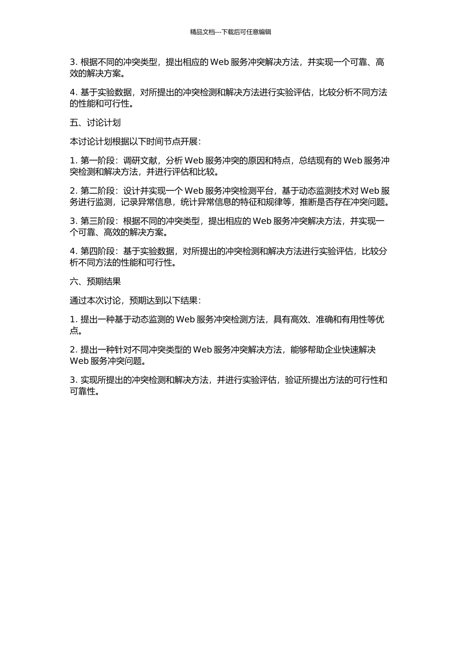 Web服务冲突动态检测和解决方法的研究的开题报告_第2页