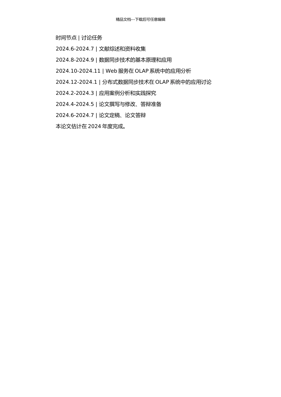 Web服务及分布式数据同步技术在OLAP系统中的应用的开题报告_第2页