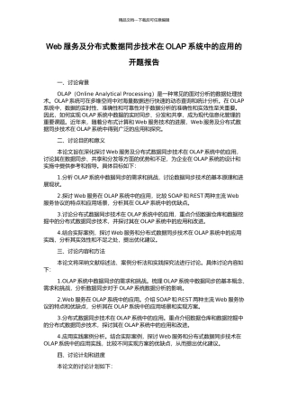 Web服务及分布式数据同步技术在OLAP系统中的应用的开题报告