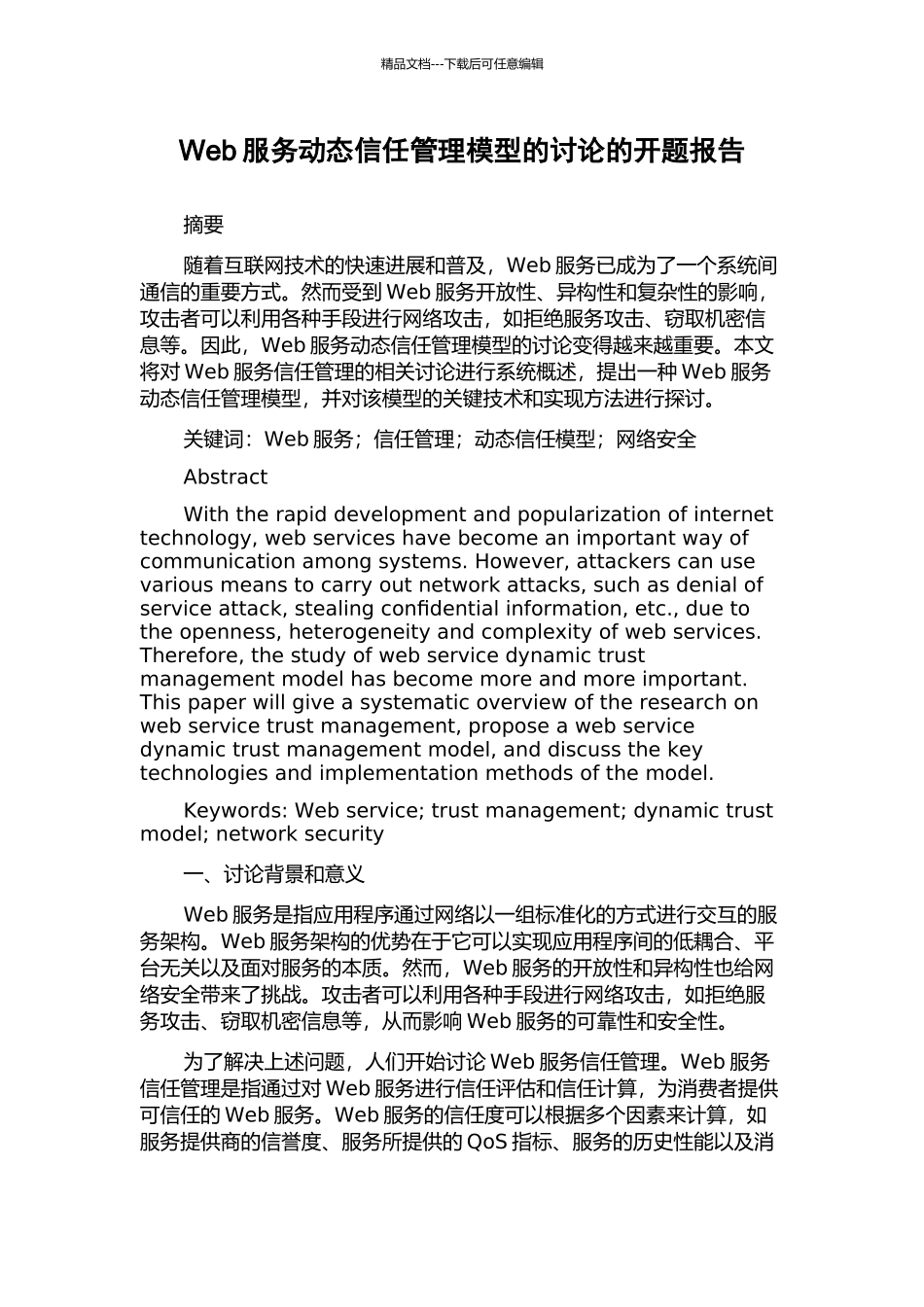 Web服务动态信任管理模型的研究的开题报告_第1页