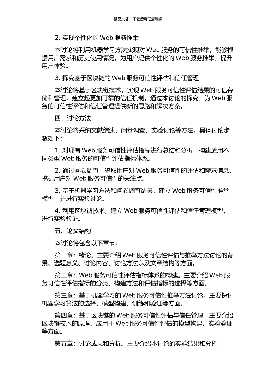 Web服务可信性评估与推荐方法研究的开题报告_第2页