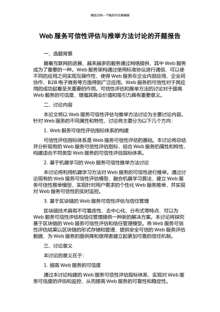Web服务可信性评估与推荐方法研究的开题报告