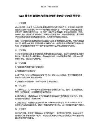 Web服务可靠消息传递和容错机制的研究的开题报告