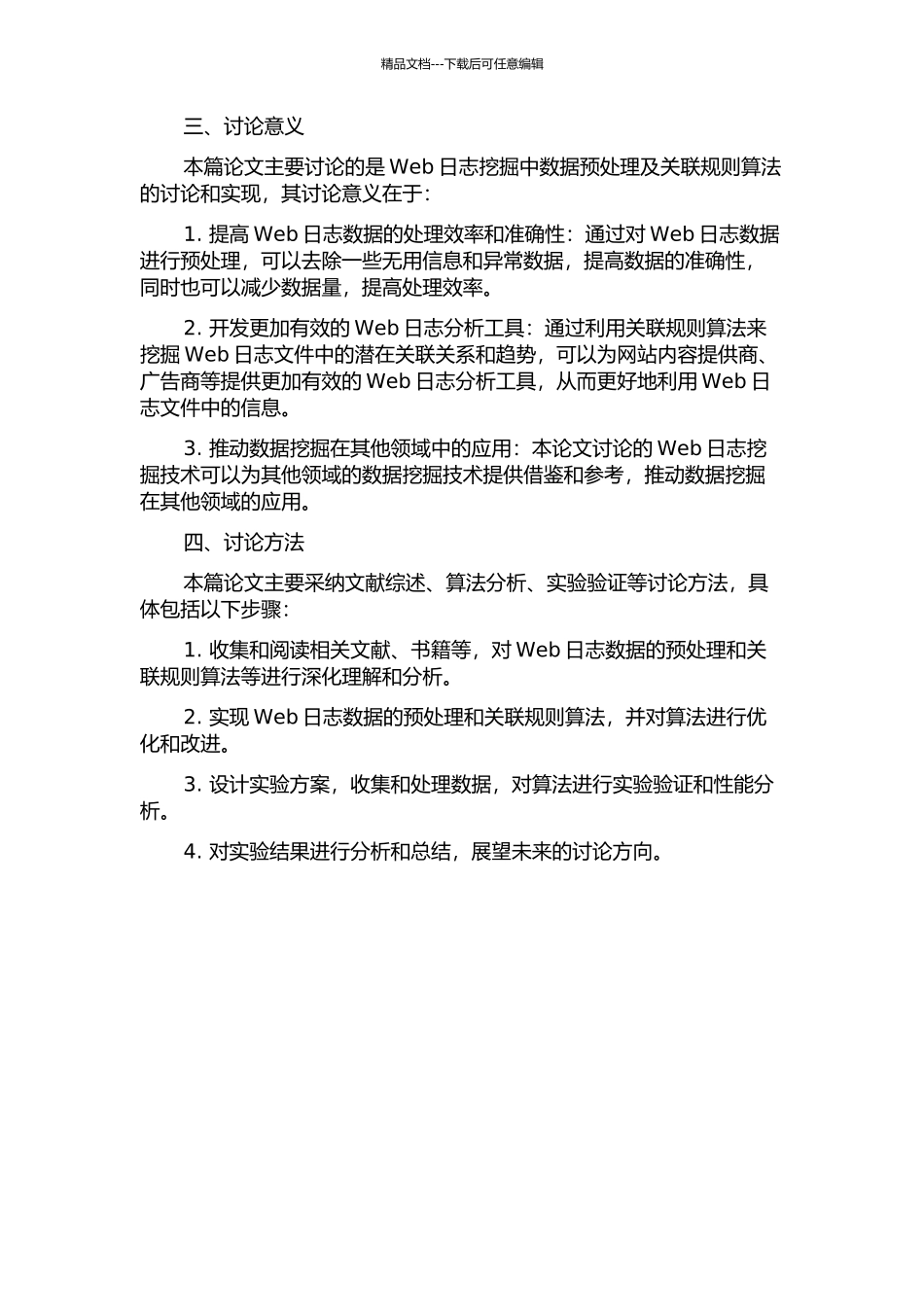 Web日志挖掘中数据预处理及关联规则算法的研究和实现的开题报告_第2页
