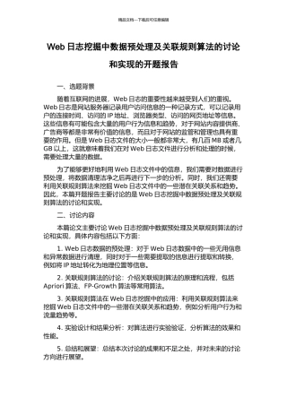 Web日志挖掘中数据预处理及关联规则算法的研究和实现的开题报告