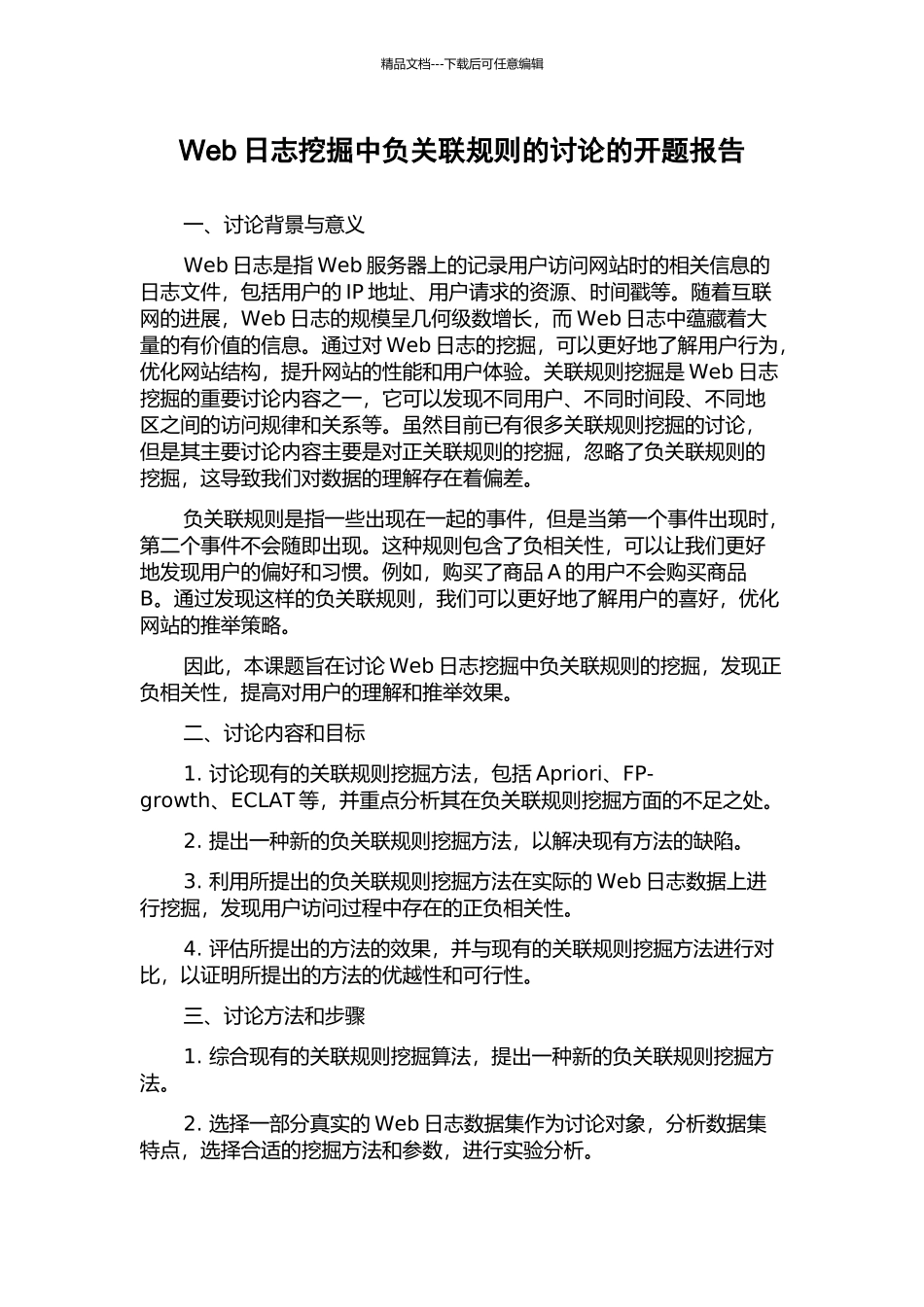Web日志挖掘中负关联规则的研究的开题报告_第1页