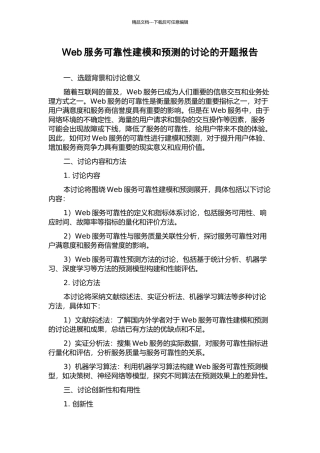 Web服务可靠性建模和预测的研究的开题报告