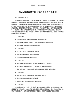 Web服务器基于嵌入式的开发的开题报告