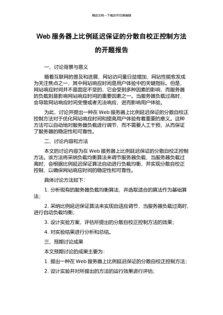 Web服务器上比例延迟保证的分散自校正控制方法的开题报告