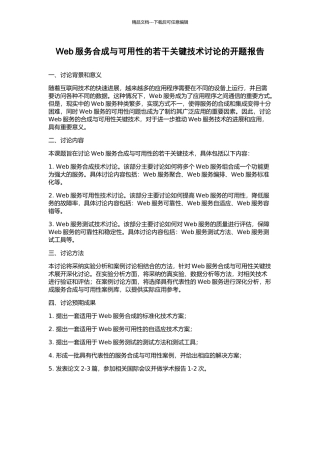 Web服务合成与可用性的若干关键技术研究的开题报告