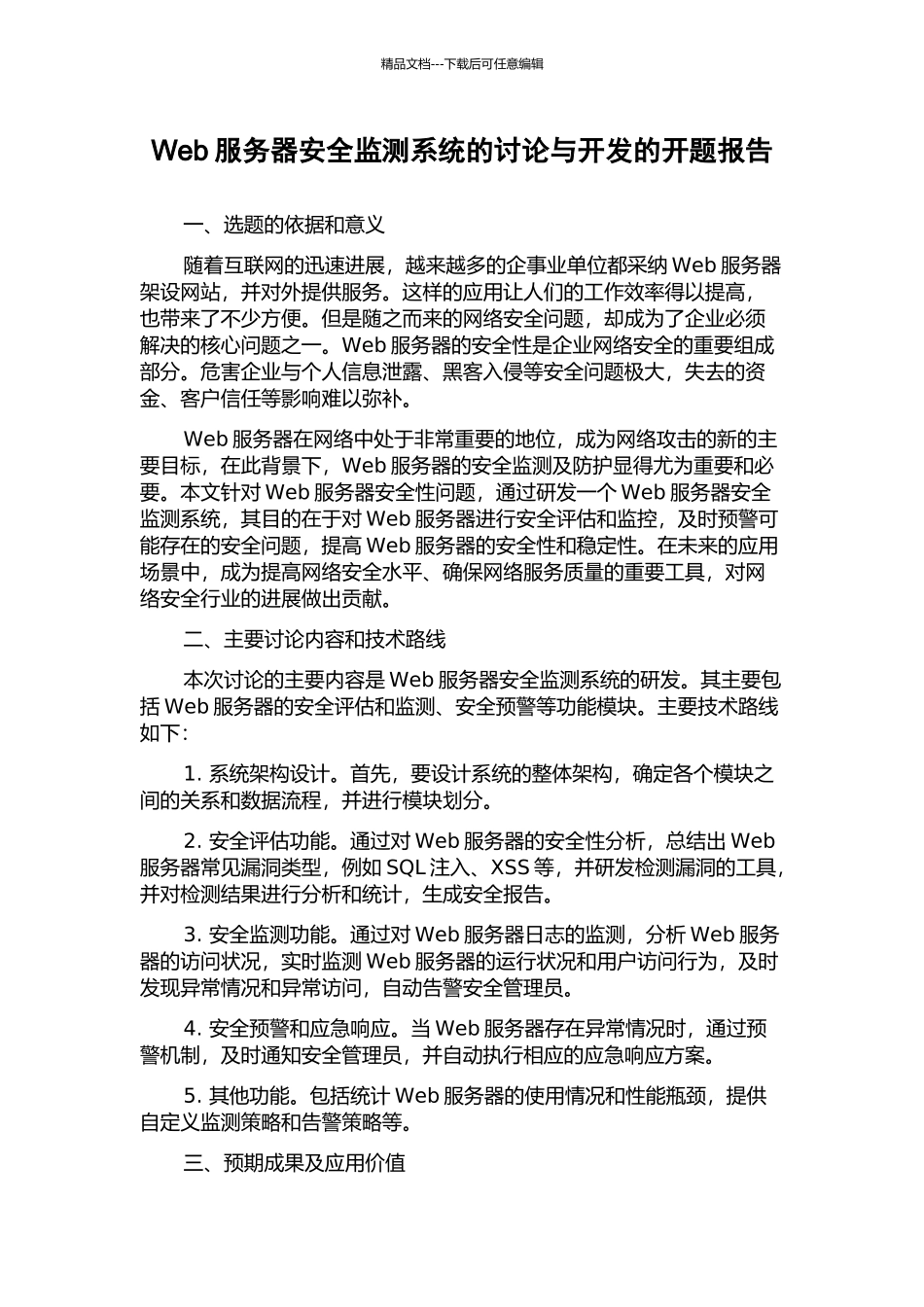 Web服务器安全监测系统的研究与开发的开题报告_第1页