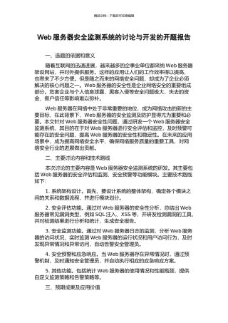 Web服务器安全监测系统的研究与开发的开题报告