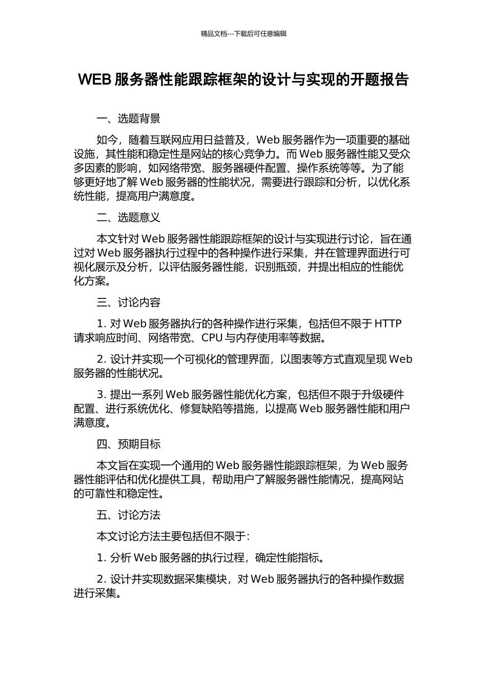 WEB服务器性能跟踪框架的设计与实现的开题报告_第1页