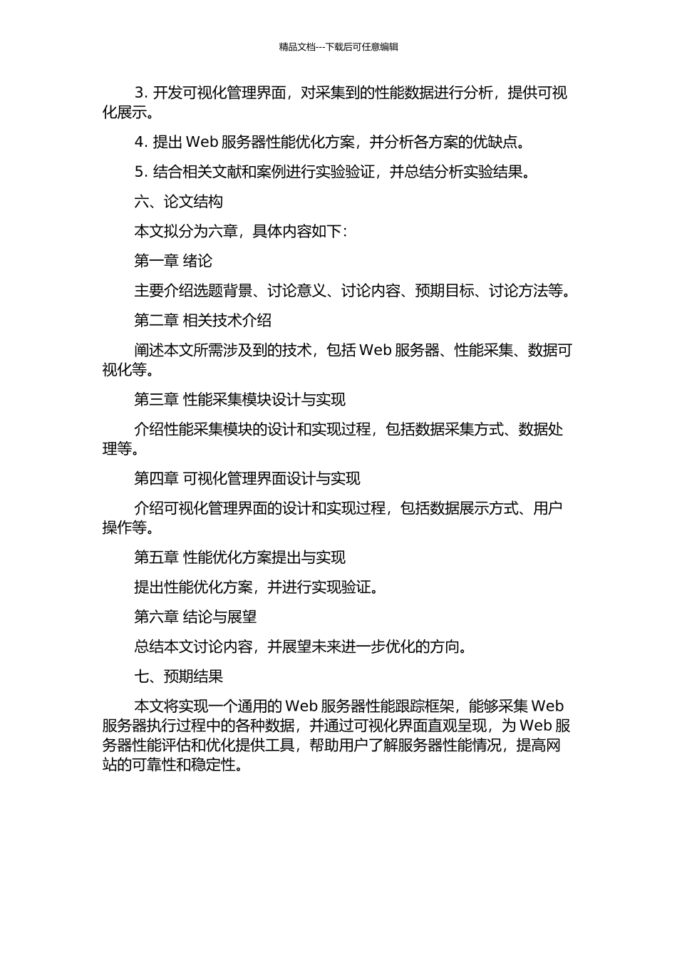 WEB服务器性能跟踪框架的设计与实现的开题报告_第2页