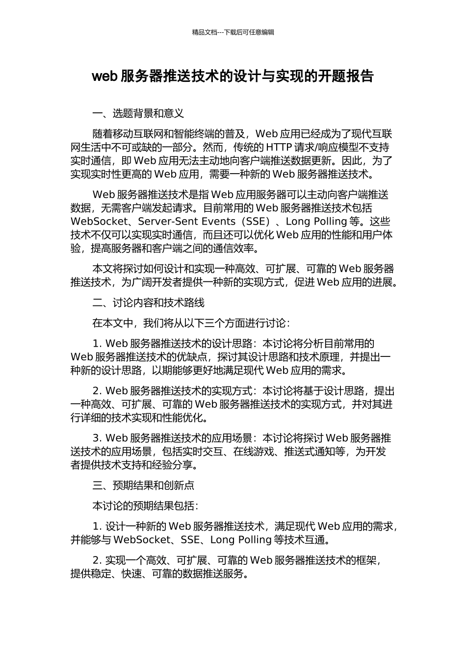 web服务器推送技术的设计与实现的开题报告_第1页