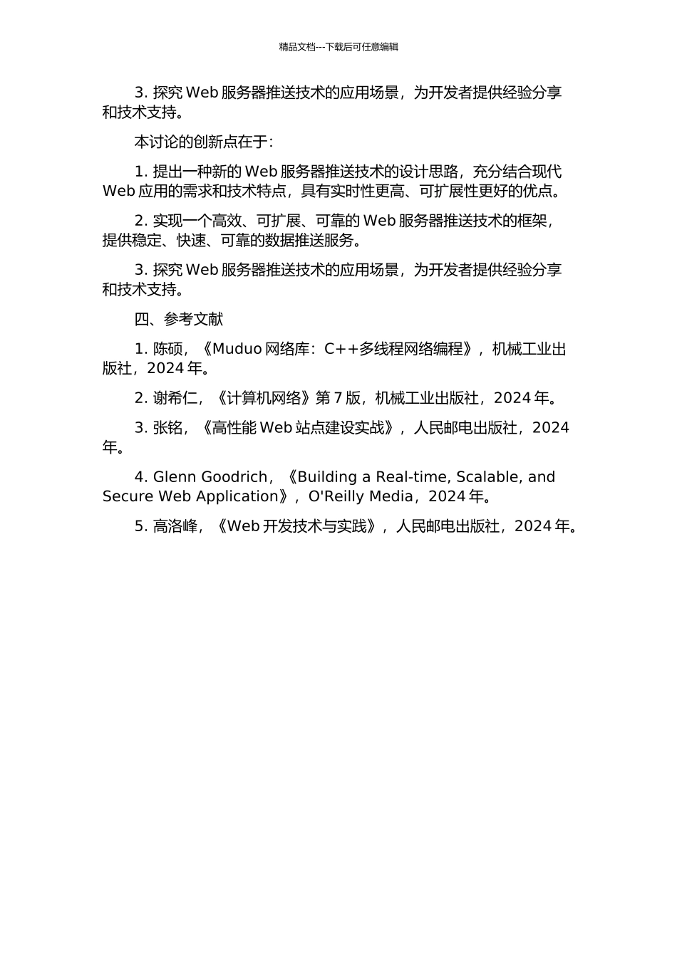 web服务器推送技术的设计与实现的开题报告_第2页