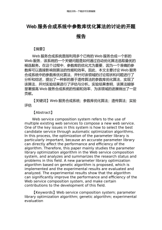 Web服务合成系统中参数库优化算法的研究的开题报告