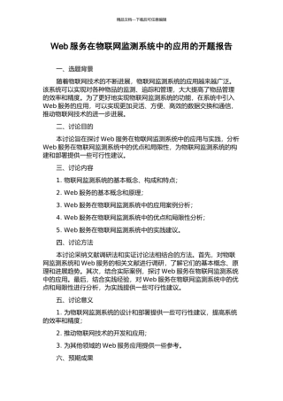 Web服务在物联网监测系统中的应用的开题报告