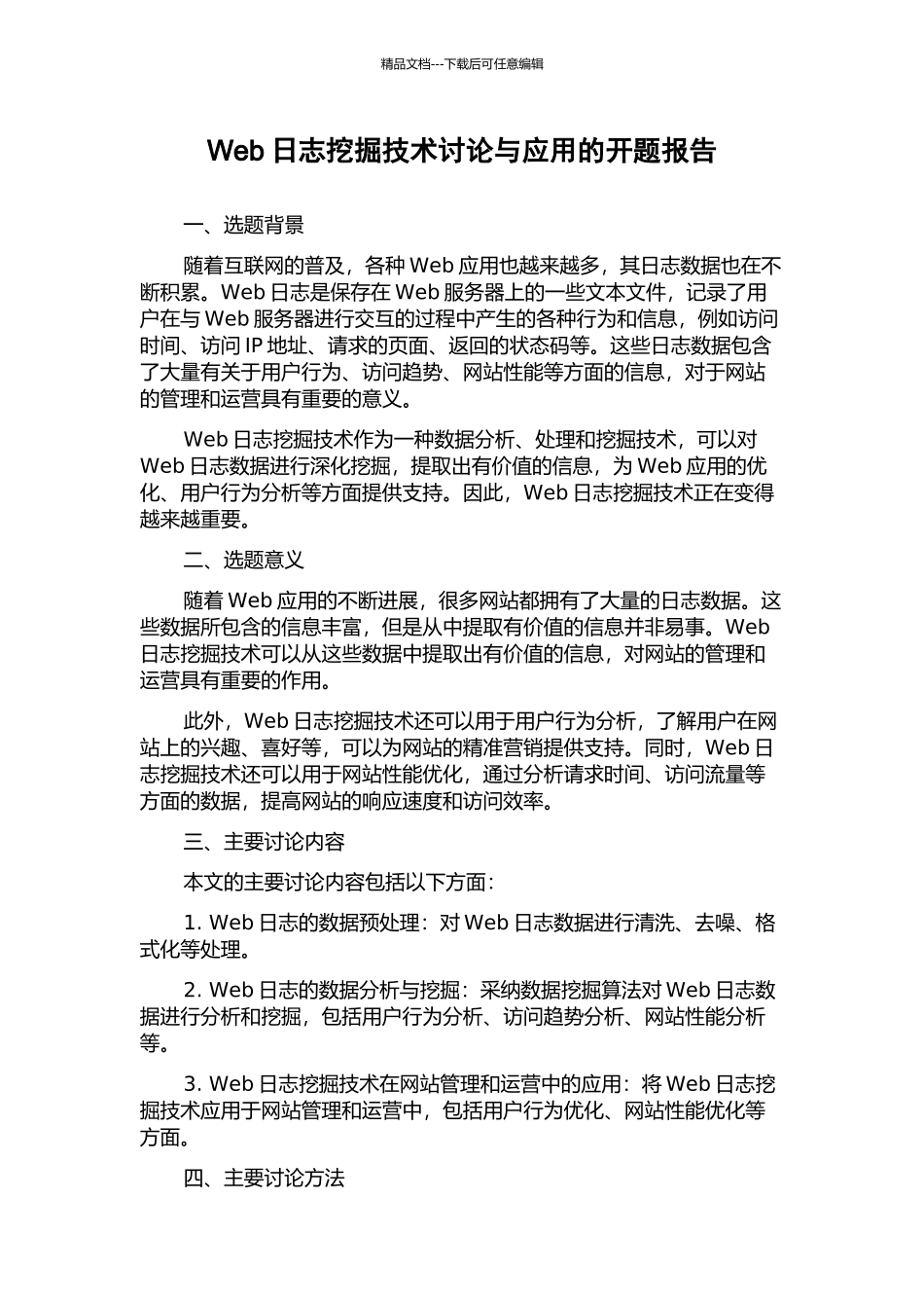 Web日志挖掘技术研究与应用的开题报告_第1页