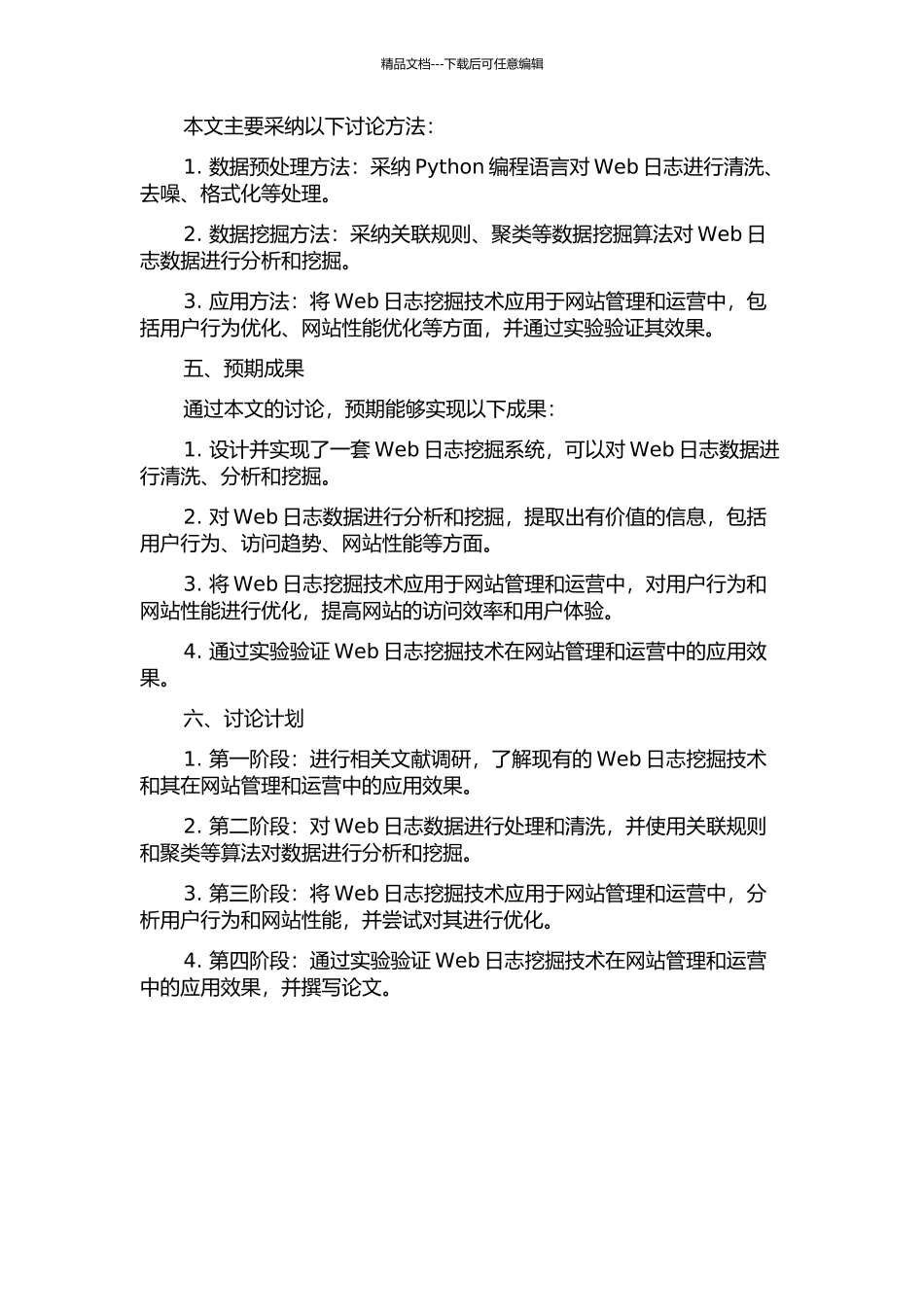 Web日志挖掘技术研究与应用的开题报告_第2页