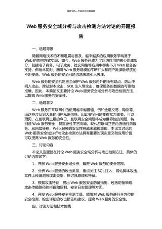 Web服务安全域分析与攻击检测方法研究的开题报告