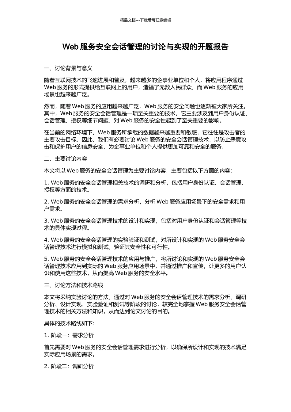 Web服务安全会话管理的研究与实现的开题报告_第1页