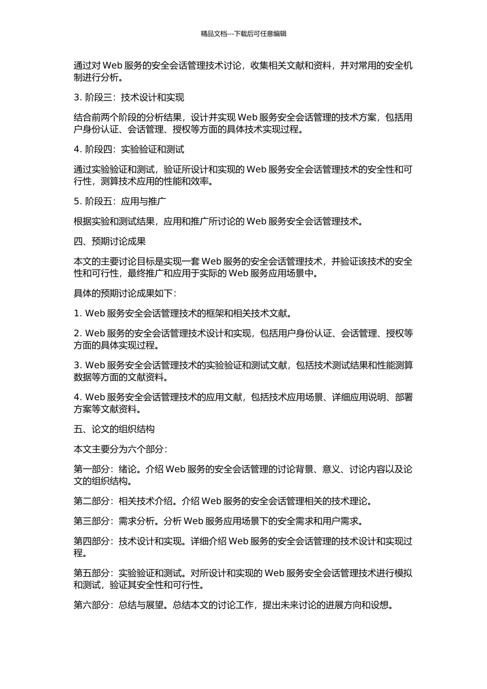 Web服务安全会话管理的研究与实现的开题报告_第2页