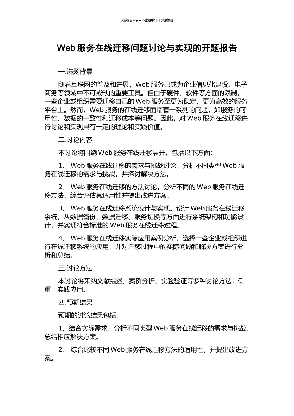 Web服务在线迁移问题研究与实现的开题报告_第1页