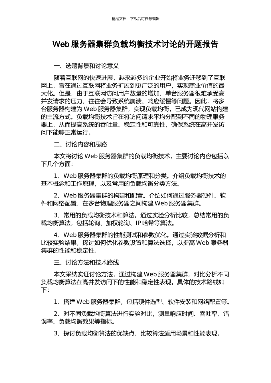 Web服务器集群负载均衡技术研究的开题报告_第1页