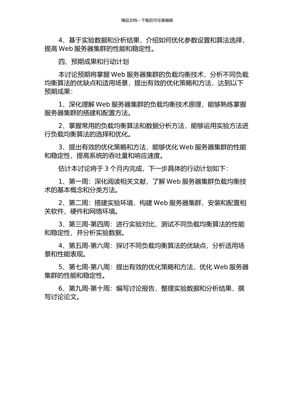 Web服务器集群负载均衡技术研究的开题报告_第2页