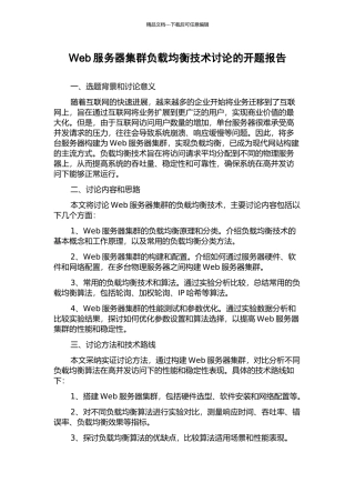 Web服务器集群负载均衡技术研究的开题报告
