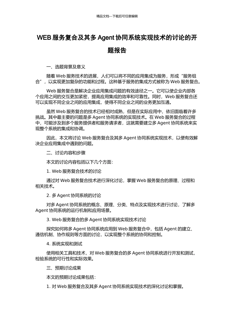 WEB服务复合及其多Agent协同系统实现技术的研究的开题报告_第1页
