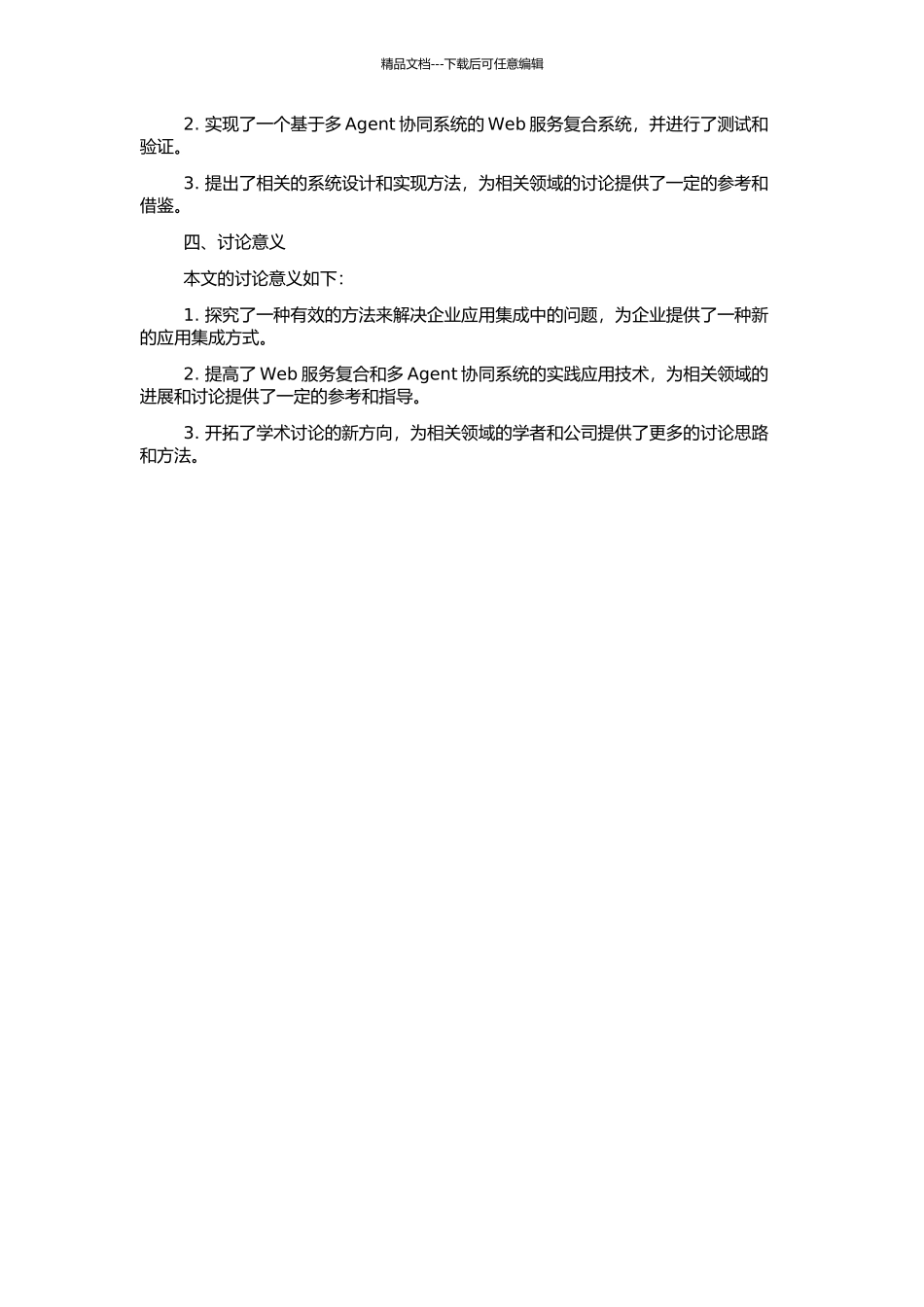 WEB服务复合及其多Agent协同系统实现技术的研究的开题报告_第2页