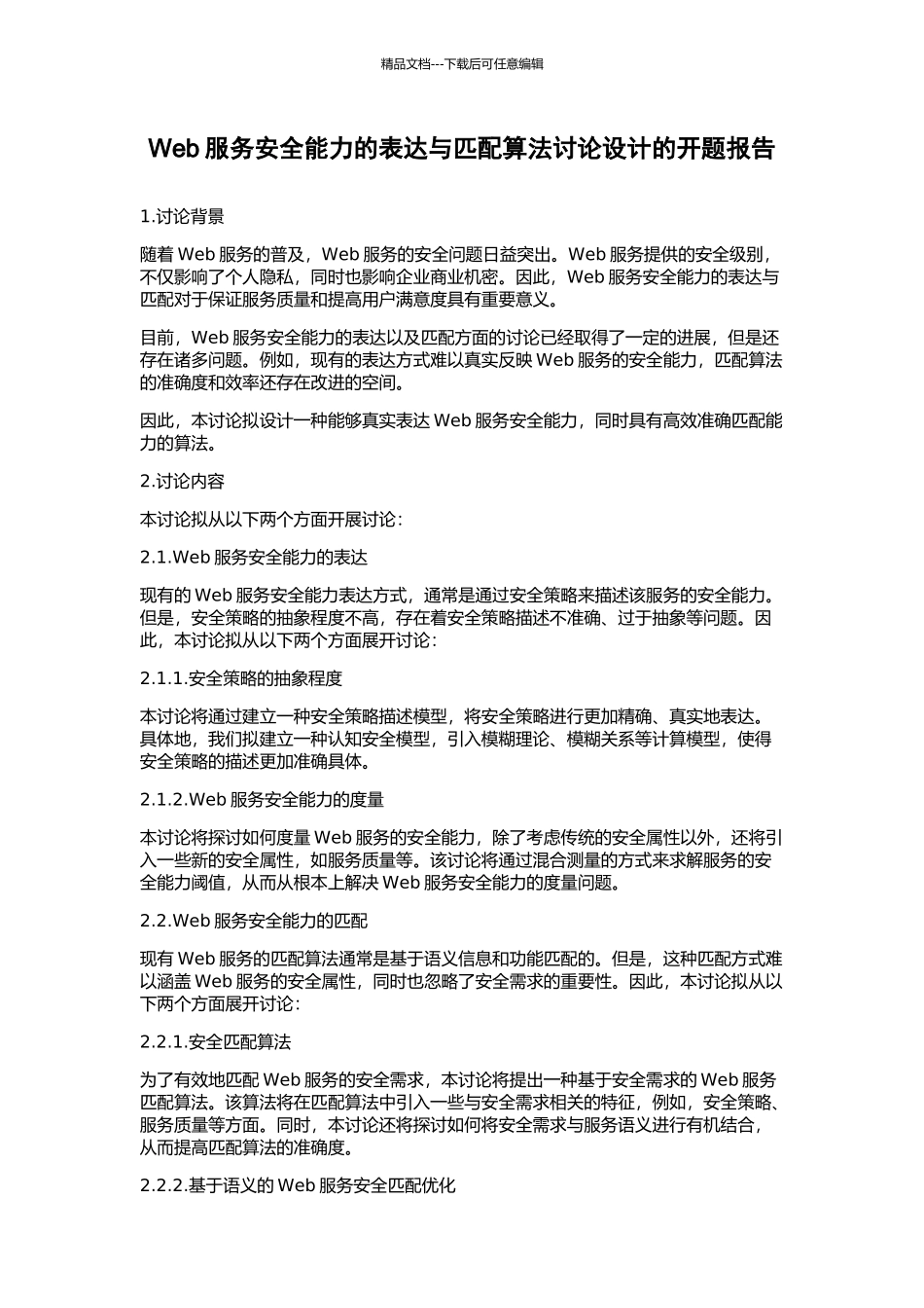 Web服务安全能力的表达与匹配算法研究设计的开题报告_第1页