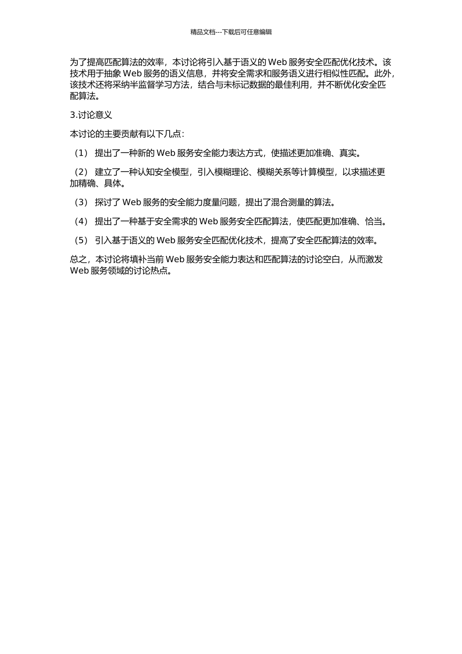 Web服务安全能力的表达与匹配算法研究设计的开题报告_第2页