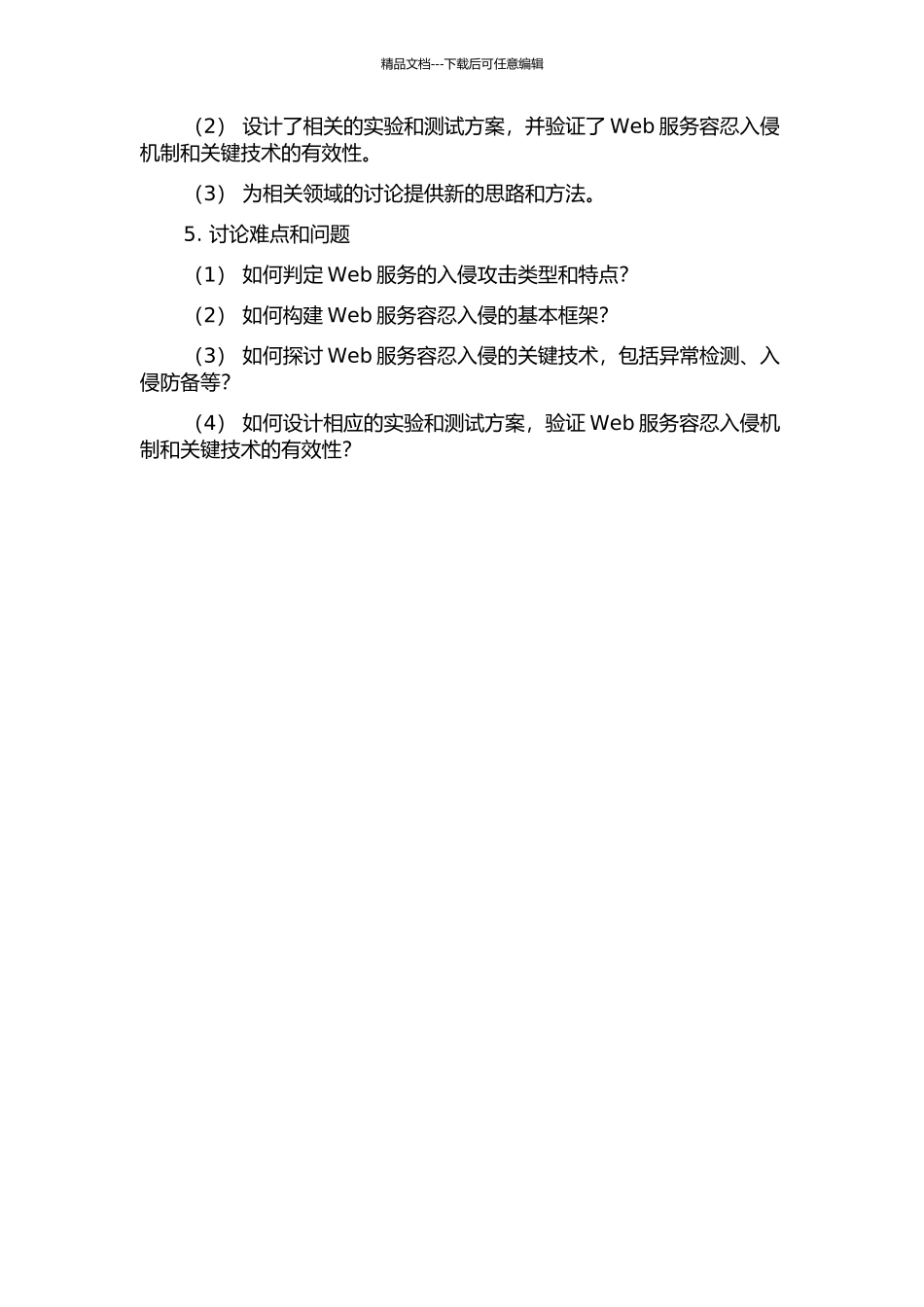 Web服务容忍入侵机制与关键技术的研究的开题报告_第2页