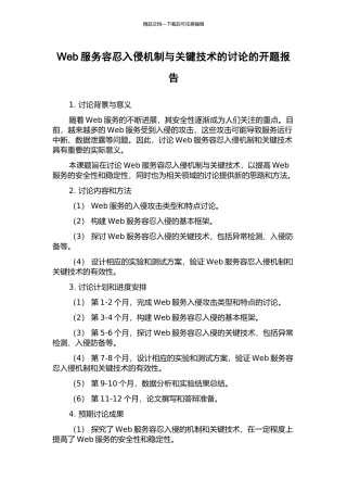 Web服务容忍入侵机制与关键技术的研究的开题报告