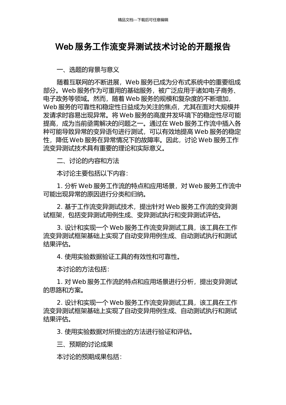 Web服务工作流变异测试技术研究的开题报告_第1页