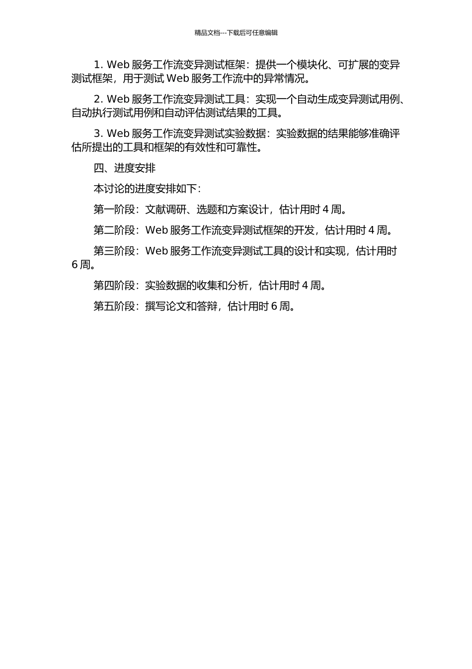 Web服务工作流变异测试技术研究的开题报告_第2页