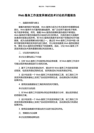 Web服务工作流变异测试技术研究的开题报告