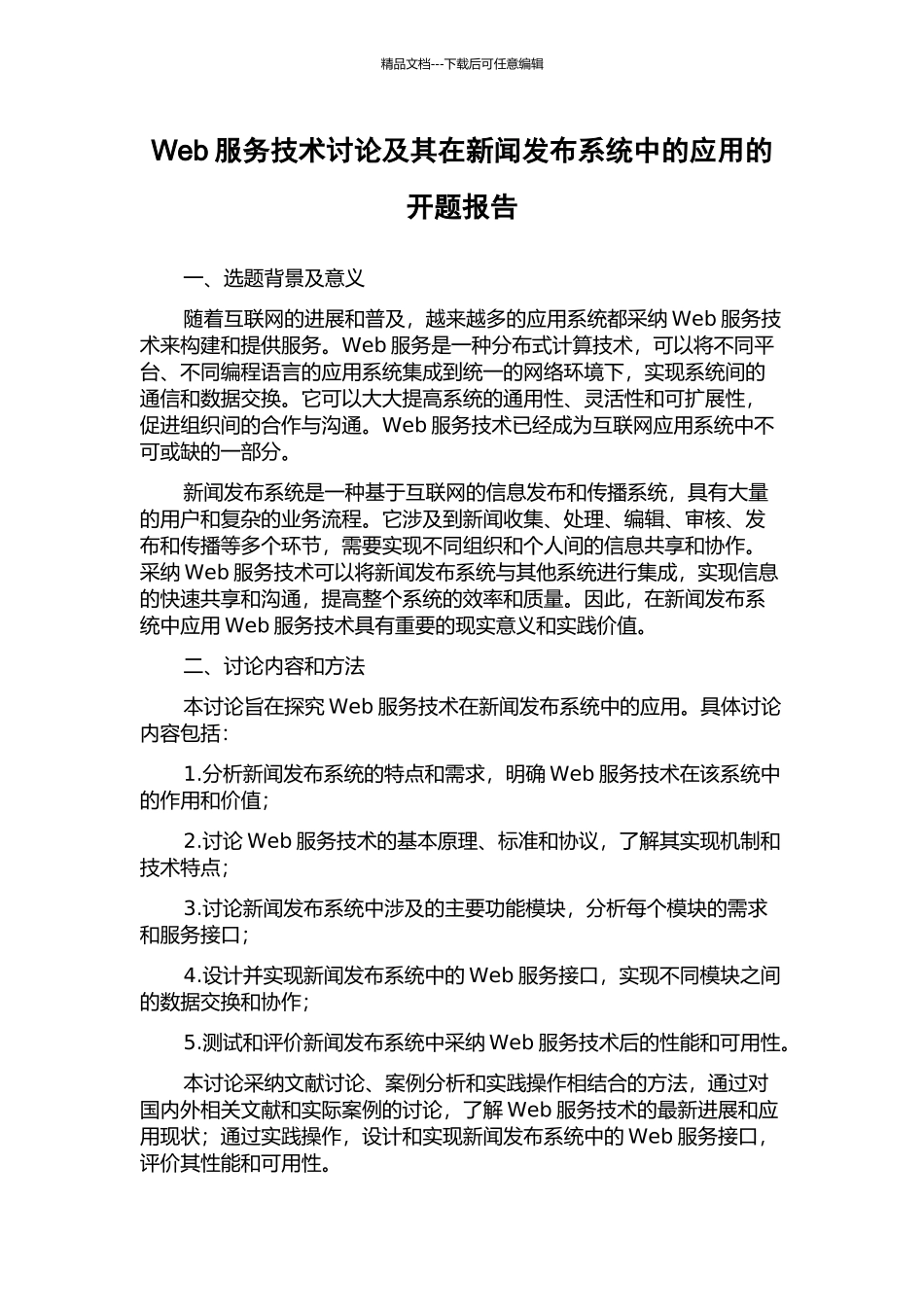 Web服务技术研究及其在新闻发布系统中的应用的开题报告_第1页