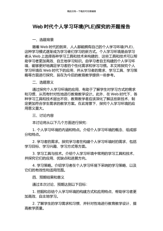 Web时代个人学习环境探究的开题报告