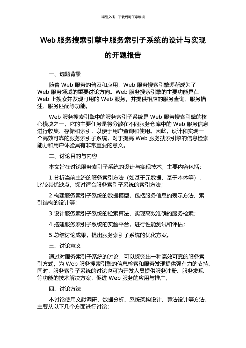 Web服务搜索引擎中服务索引子系统的设计与实现的开题报告_第1页