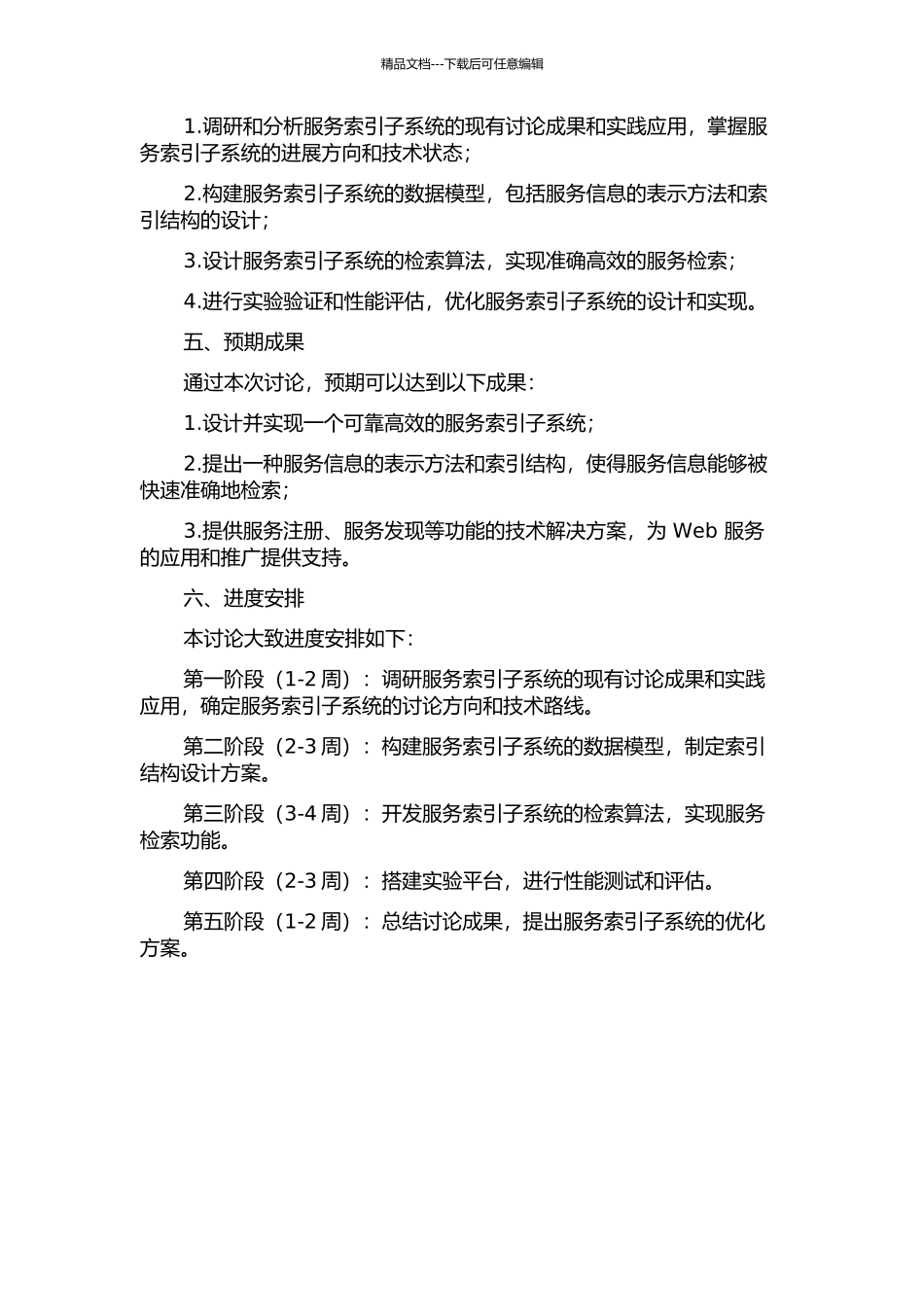 Web服务搜索引擎中服务索引子系统的设计与实现的开题报告_第2页