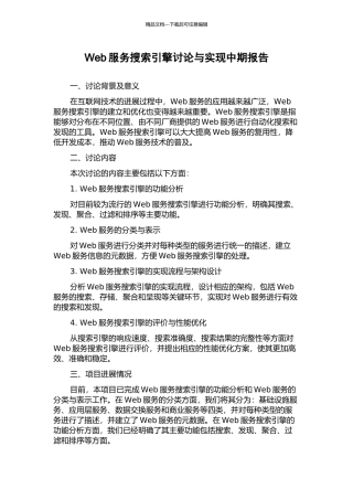 Web服务搜索引擎研究与实现中期报告