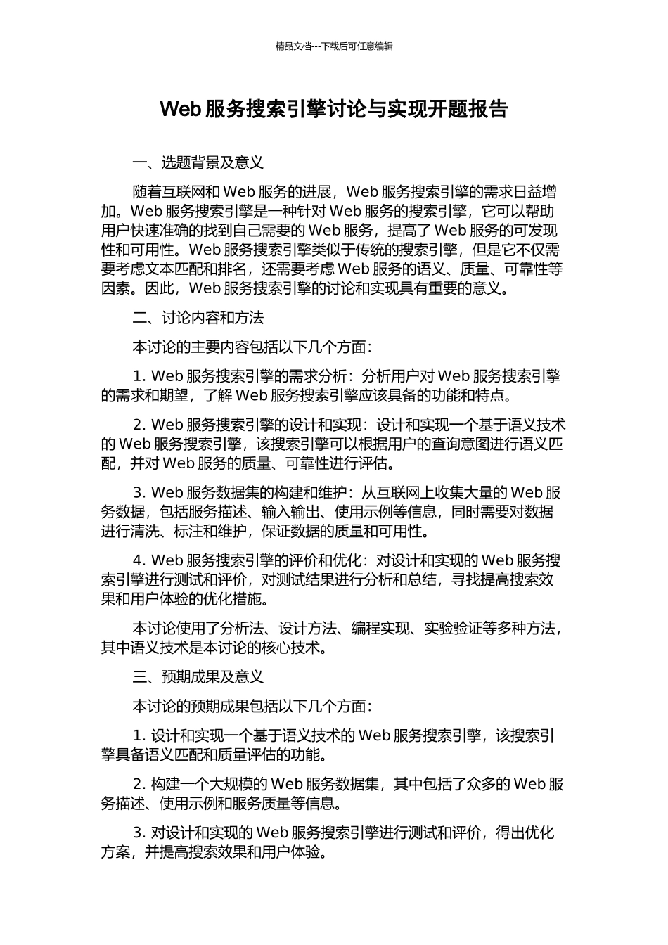 Web服务搜索引擎研究与实现开题报告_第1页