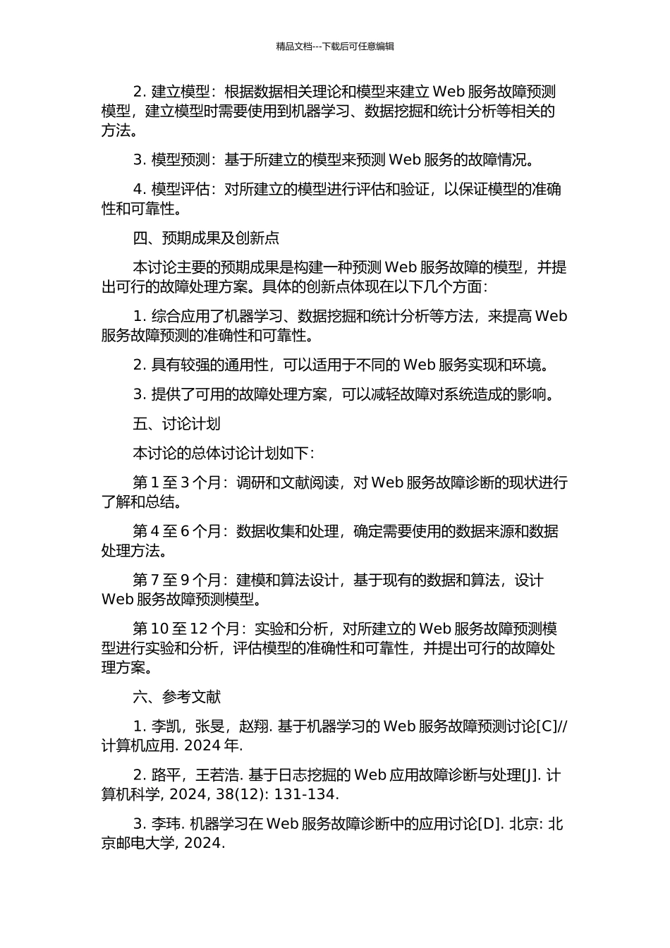 Web服务故障的诊断方法研究的开题报告_第2页
